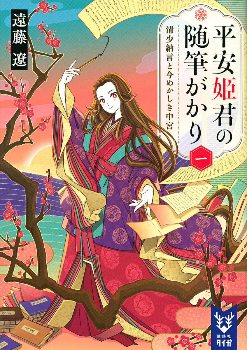 ＜全品15倍 ※8/24~27限定 要エントリー＞平安姫君の随筆がかり 1／遠藤遼