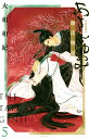 あさきゆめみし 源氏物語 5/大和和紀【3000円以上送料無料】
