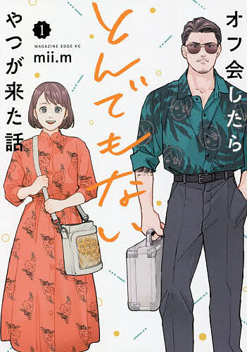 【3千円以上送料無料】オフ会したらとんでもないやつが来た話 1／mii．m