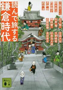 読んで旅する鎌倉時代/小栗さくら/鈴木英治/阿部暁子【3000円以上送料無料】