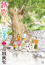 詩歌川百景 2/吉田秋生【3000円以上送料無料】