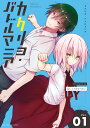 カクリヨ・バトルマニア Vol.01/おしょうゆたべたい【3000円以上送料無料】