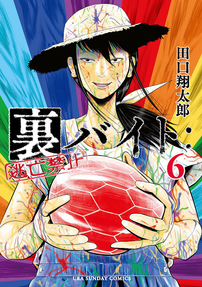 【3千円以上送料無料】裏バイト:逃亡禁止 6／田口翔太郎