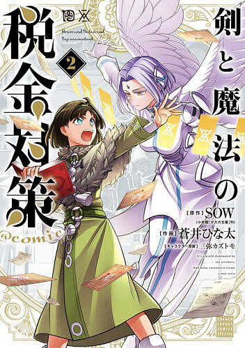 Boys - 【3千円以上送料無料】剣と魔法の税金対策@comic 2／SOW／蒼井ひな太