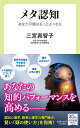 メタ認知 あなたの頭はもっとよくなる／三宮真智子【3000円以上送料無料】