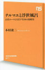 テルマエと浮世風呂 古代ローマと大江戸日本の比較史／本村凌二【3000円以上送料無料】