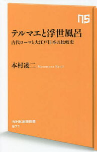 テルマエと浮世風呂 古代ローマと大江戸日本の比較史/本村凌二【3000円以上送料無料】