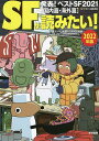 SFが読みたい! 2022年版/SFマガジン編集部【3000円以上送料無料】