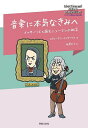 音楽に本気なきみへ イッサーリスと読むシューマンの助言/スティーブン・イッサーリス/板倉克子【3000円以上送料無料】