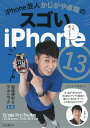 iPhone芸人かじがや卓哉のスゴいiPhone13 超絶便利なテクニック133/かじがや卓哉【3000円以上送料無料】