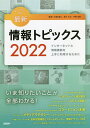 キーワードで学ぶ最新情報トピックス インターネットと情報機器を上手に利用するために 2022/佐藤義弘/辰己丈夫/中野由章【3000円以上送料無料】