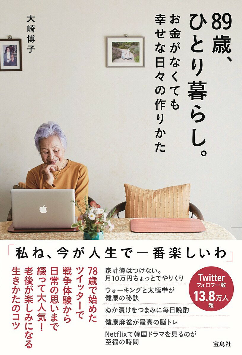 89歳、ひとり暮らし。お金がなくても幸せな日々の作りかた／大崎博子【3000円以上送料無料】