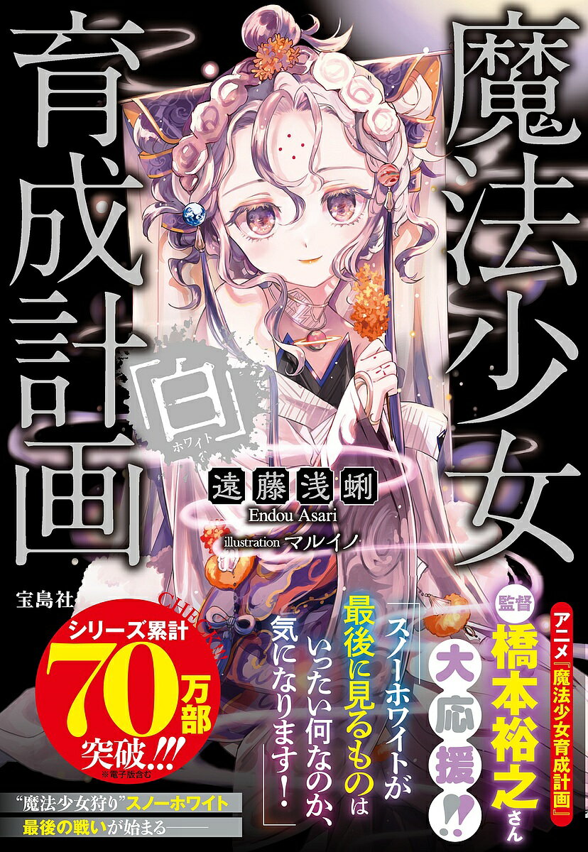 魔法少女育成計画「白(ホワイト)」／遠藤浅蜊【3000円以上送料無料】