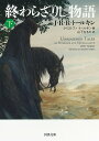終わらざりし物語 下/J・R・R・トールキン/クリストファ・トールキン/山下なるや【3000円以上送料無料】(3)