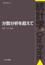 分散分析を超えて 実データに挑む/広津千尋【3000円以上送料無料】