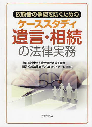 依頼者の争続を防ぐためのケーススタディ遺言・相続の法律実務／東京弁護士会弁護士業務改革委員会遺言相続法律支援プロジェクトチーム【3000円以上送料無料】
