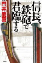 信長、鉄砲で君臨する/門井慶喜【3000円以上送料無料】