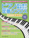 ピアノ初心者が弾きたい定番ソングス 2022年春夏号【3000円以上送料無料】