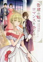 作家令嬢と書庫の姫 オルタンシア王国ロマンス 3/春奈恵【3000円以上送料無料】
