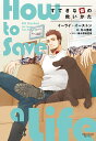すてきな命の救いかた/イーライ・イーストン/冬斗亜紀【3000円以上送料無料】