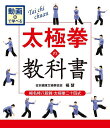 太極拳の教科書 楊名時八段錦・太極拳二十四式 動画で学べる/楊慧【3000円以上送料無料】