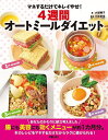 マネするだけでキレイやせ!4週間オートミールダイエット/大越郷子/石原新菜【3000円以上送料無料】