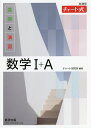 基礎と演習数学1+A 新課程/チャート研究所【3000円以上送料無料】