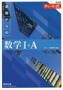 基礎からの数学1+A 新課程/チャート研究所【3000円以上送料無料】