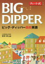 ビッグ・ディッパー高校英語/田中実/CHARTINSTITUTE【3000円以上送料無料】