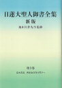 日蓮大聖人御書全集 分冊 第3巻／日蓮／池田大作／『日蓮大聖人御書全集新版』刊行委員会【3000円以上送料無料】