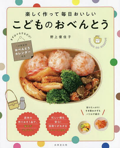 楽しく作って毎日おいしいこどものおべんとう／野上優佳子／レシピ【3000円以上送料無料】