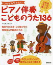 いちばんやさしいピアノ伴奏こどものうた136 うたをもっと楽しく!/ケロポンズ【3000円以上送料無料】