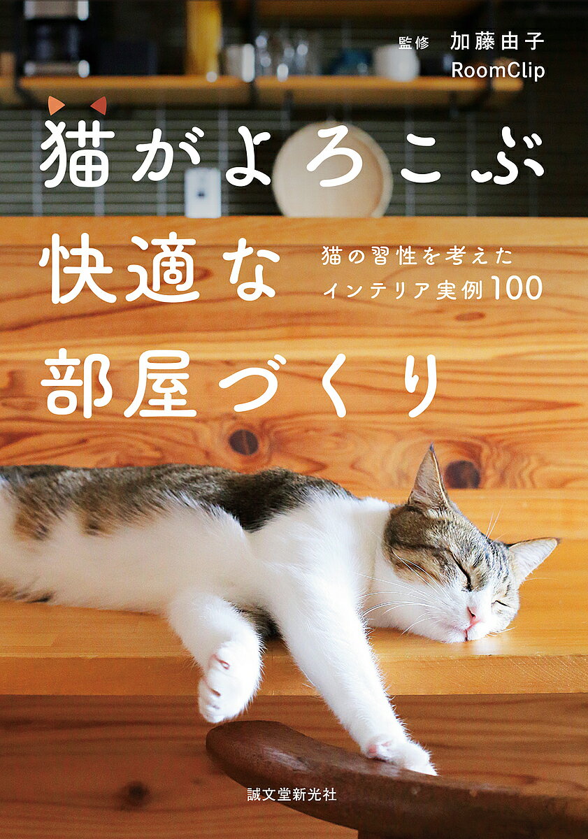 猫がよろこぶ快適な部屋づくり 猫の習性を考えたインテリア実例100／加藤由子／RoomClip【3000円以上送料無料】