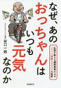 なぜ、あのおっちゃんはいつも元気なのか 名医が教える健康長寿のカギ「リンパ球数2000」の秘密/谷口一則【3000円以上送料無料】