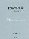 戦略管理論 ミッションからインテグリティへ/三宅光頼【3000円以上送料無料】