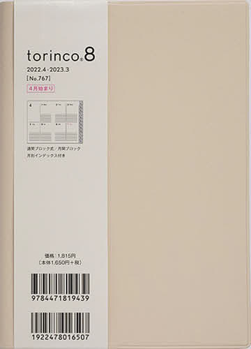 torinco（R）　8　［ライトベージュ］　B6判　No．767【3000円以上送料無料】