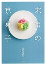 末富の京菓子/山口祥二【3000円以上送料無料】