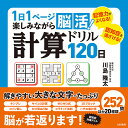 1日1ページ楽しみながら脳活!計算ドリル120日/川島隆太【3000円以上送料無料】