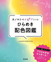 オノマトペでピンとくる!ひらめき配色図鑑/FLAMINGOSTUDIOINC.【3000円以上送料無料】