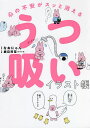 心の不安がスッと消えるうつ吸いイラスト帳/なおにゃん/鹿目将至【3000円以上送料無料】