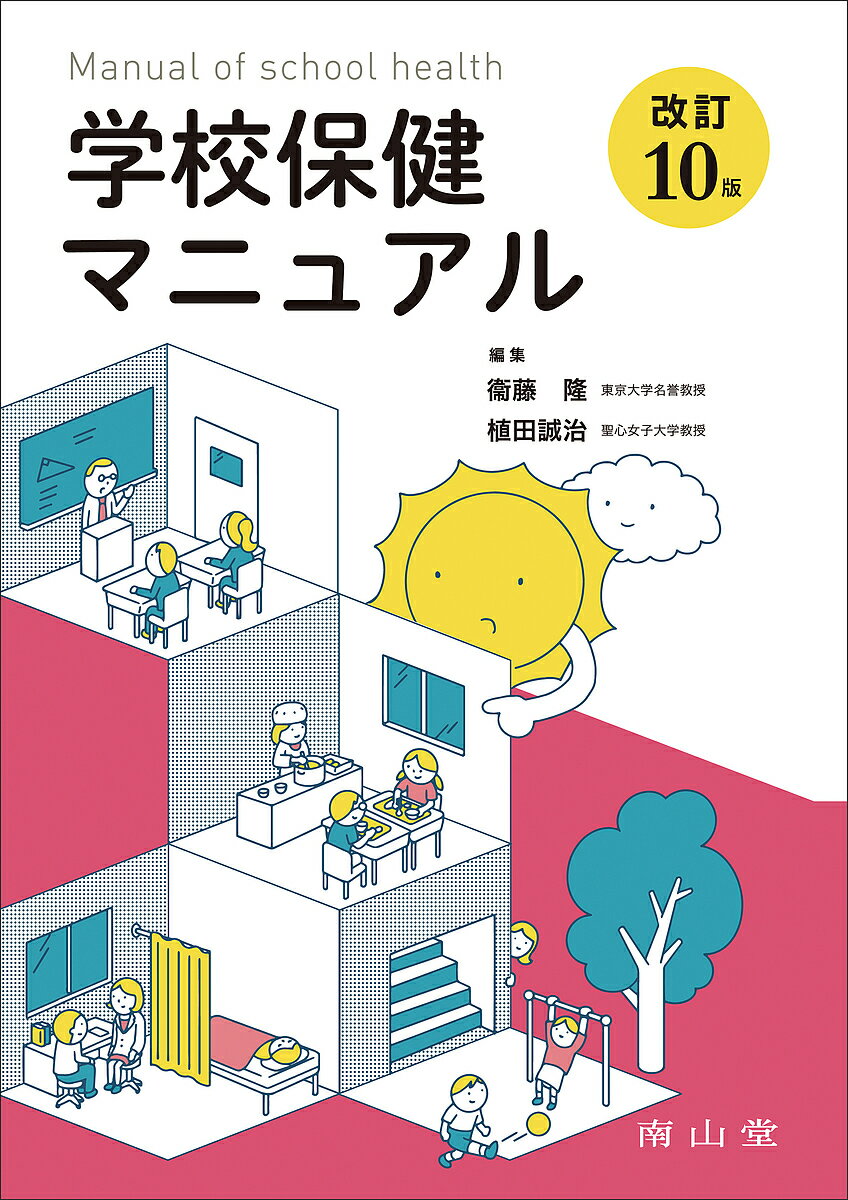学校保健マニュアル／衞藤隆／植田誠治／衞藤隆【3000円以上送料無料】のサムネイル