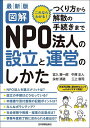図解NPO法人の設立と運営のしかた これならわかる!つくり方から解散の手続きまで/宮入賢一郎/中澤正人/永村清造【3000円以上送料無料】