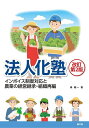 法人化塾 インボイス制度対応と農業の経営継承・組織再編/森剛一【3000円以上送料無料】