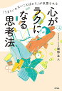 著者細野正人(著)出版社ポプラ社発売日2022年02月ISBN9784591172476ページ数238Pキーワードこころがらくになるしこうほううまく ココロガラクニナルシコウホウウマク ほその まさひと ホソノ マサヒト9784591172476内容紹介あなたはいま「生きづらい」と感じていませんか？あなたの「生きづらさ」はどうしたら解消できるのでしょう？「誰にも自分をわかってもらえない」「人生、うまくいかないことばかり」「自分はダメな人間なのかも？」そんなウツウツとした苦しい気持ちを抱えている人へ向けて、少しでもラクに生きていける方法を紹介します。本書では、自分の状況を客観的に認識する「メタ認知」を用いて、コミュニケーション能力の向上や自己肯定感の高め方、メンタルヘルスの不調の改善などをはかります。【内容紹介】第1章 生きづらさって何？第2章 生き方を変える能力の身につけ方第3章 人生が変わる思考術第4章 モヤモヤがはれる人間関係の築き方第5章 働きやすくなる人間関係の築き方【ココロのトリセツ紙上ゼミ】1 自分自身を知る方法─ メタ認知とは何か 2 自分を知ると人はどう変わるのか─ 自分の性格って？ 3 人間関係がうまくいく─ 互いの関係性と同調テクニック 4 日々のストレスに対処するには？ ─コーピング（ 対処法）を知ろう 5 自分を好きになれる心理学(1) —自己肯定感を高める 6 自分を好きになれる心理学(2) ─ 自尊心について考えよう 7 心を回復させる力を身につける─ レジリエンス（ 回復力）を強めよう 8 ネガティブな感情に左右されない─ 今の自分を受け入れること＊著者紹介東京大学 大学院総合文化研究科 教養学部 高度教務支援専門職員精神保健福祉士、公認心理師高校中退後、フリーターとして5 年を過ごす。その後、障害を有する方と出会ったことをきっかけに、学び直しを決意。大学入学資格検定合格後、大学で心理学を学ぶ。精神保健福祉士取得後、精神科病院、精神科クリニックにて臨床支援に従事。メタ認知トレーニングという精神科リハビリテーションの実践と臨床研究を行う。その後、東京大学大学院総合文化研究科・教養学部特任助教に着任し、障害学生支援と教育・研究を行う。より学びを深めたい想いから、現職を続けながら筑波大学大学院人間総合科学学術院博士課程に進学し、社会人学生としてメタ認知トレーニングの研究を続けている。※本データはこの商品が発売された時点の情報です。目次第1章 生きづらさって何？/第2章 生き方を変える能力の身につけ方/第3章 人生が変わる思考術/第4章 モヤモヤがはれる人間関係の築き方/第5章 働きやすくなる人間関係の築き方/ココロのトリセツ紙上ゼミ