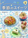 季節のスイーツ かんたんレシピ・わくわくパーティー! 夏/荻田尚子【3000円以上送料無料】
