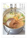 天然生活の料理入門 こころとからだにやさしい ◎発酵料理◎基本の和食◎つくりおき/レシピ【3000円以上送料無料】