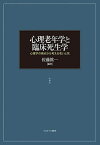 心理老年学と臨床死生学 心理学の視点から考える老いと死／佐藤眞一【3000円以上送料無料】