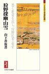 狩野探幽・山雪 悉く新意を出し、狩野氏を一変す／山下善也【3000円以上送料無料】