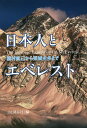 日本人とエベレスト 植村直己から栗城史多まで/山と溪谷社【3000円以上送料無料】