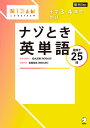 小学3・4年生向けナゾとき英単語 謎解き25問/松丸亮吾/(謎解き)宮嶌祐生【3000円以上送料無料】